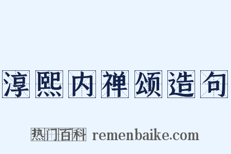 淳熙内禅颂造句是什么意思的图片